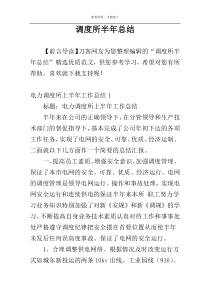 调度所半年总结
