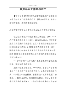 展览半年工作总结范文