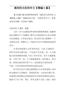 通用的太阳的作文【精编5篇】