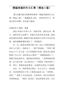 精编美德的作文汇聚（精选5篇）