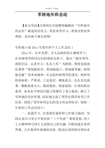 军转地年终总结