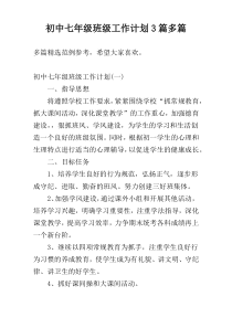 初中七年级班级工作计划3篇多篇