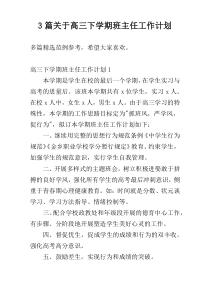3篇关于高三下学期班主任工作计划