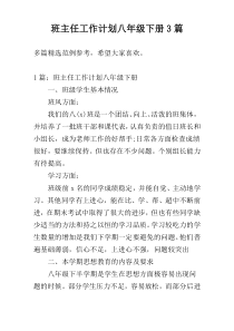 班主任工作计划八年级下册3篇