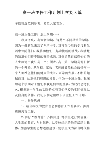 高一班主任工作计划上学期3篇