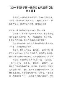 [1000字]开学第一课节目的观后感【通用5篇】