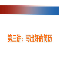 如何写出好的简历