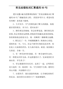常见结婚祝词汇聚通用80句