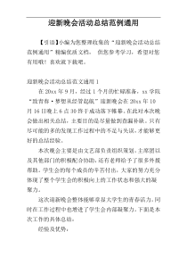 迎新晚会活动总结范例通用