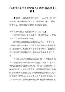 [600字]小学《开学典礼》观后感范例【4篇】