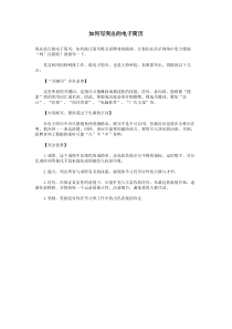 如何写突出的电子简历