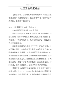 社区卫生年度总结