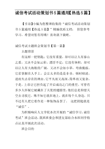 诚信考试活动策划书5篇通用【热选5篇】