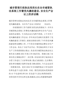 城市管理行政执法局局长在全市城管执法系统工作暨党风廉政建设、安全生产会议上的讲话稿