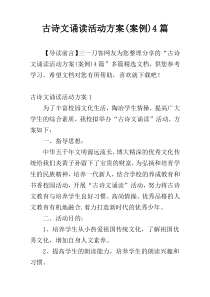 古诗文诵读活动方案(案例)4篇