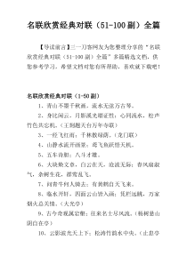 名联欣赏经典对联（51-100副）全篇