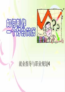 如何制作好简历3