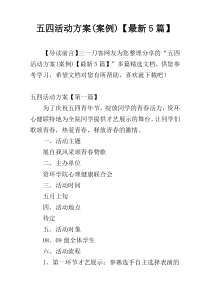五四活动方案(案例)【最新5篇】