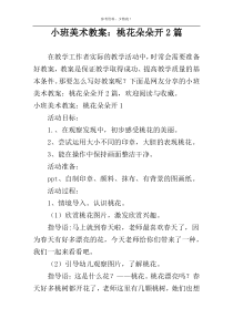 小班美术教案：桃花朵朵开2篇