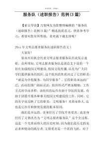 服务队（述职报告）范例(3篇)
