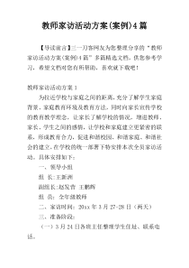 教师家访活动方案(案例)4篇