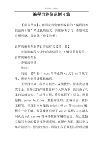 编程自荐信范例4篇