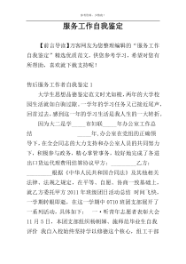 服务工作自我鉴定