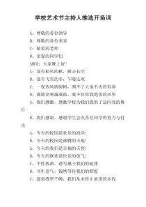 学校艺术节主持人推选开场词