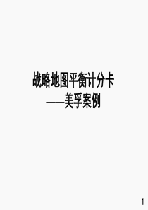 战略地图平衡计分卡美孚案例