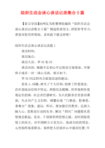 组织生活会谈心谈话记录集合5篇