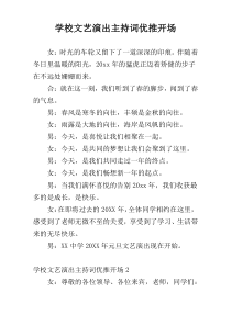 学校文艺演出主持词优推开场