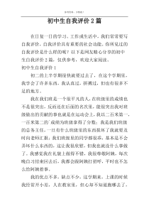 初中生自我评价2篇