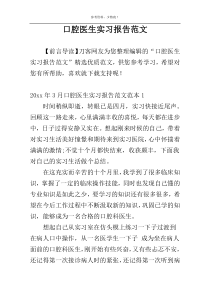 口腔医生实习报告范文