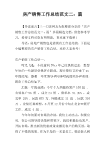 房产销售工作总结范文二：篇