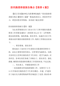 防汛隐患排查报告集合【推荐4篇】