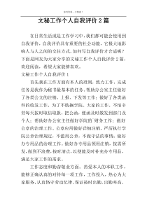 文秘工作个人自我评价2篇