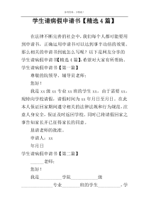 学生请病假申请书【精选4篇】