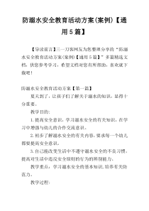 防溺水安全教育活动方案(案例)【通用5篇】