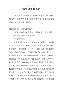 钱学森实践报告