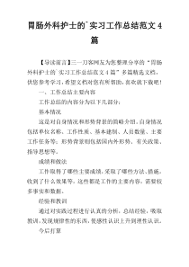 胃肠外科护士的`实习工作总结范文4篇