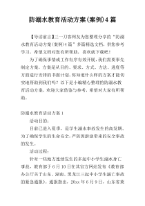 防溺水教育活动方案(案例)4篇