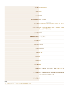 整合策略规划与平衡计分卡的绩效评估模式