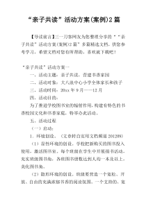 “亲子共读”活动方案(案例)2篇