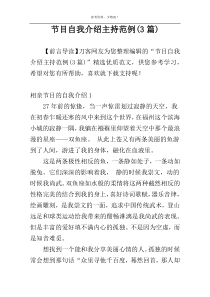 节目自我介绍主持范例(3篇)