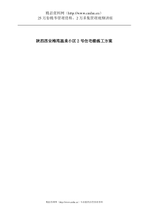 陕西西安梅苑温泉小区2号住宅楼施工方案