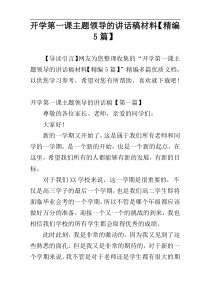 开学第一课主题领导的讲话稿材料【精编5篇】