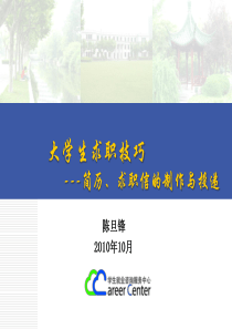 就业指导课--简历、求职信的制作与投递