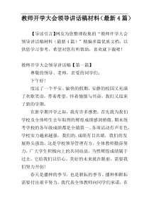 教师开学大会领导讲话稿材料（最新4篇）