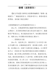 修缮（述职报告）