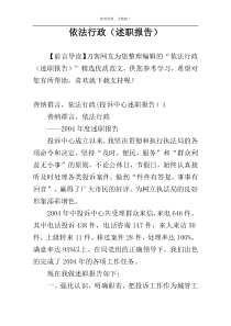 依法行政（述职报告）